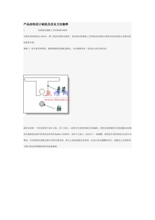 产品结构设计缺陷与改良方法集粹