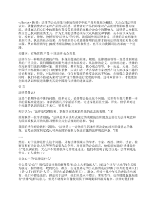 产品营销与中国法律的公众形象演讲范文