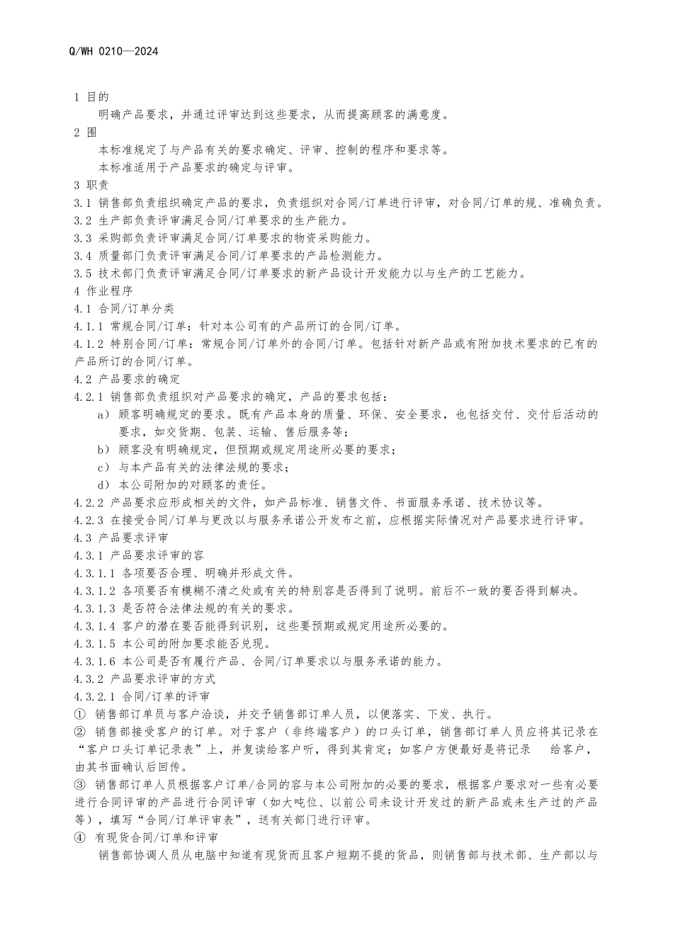 产品要求确定与评审控制程序的介绍_第2页