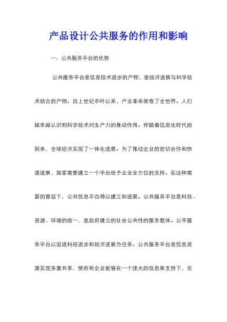 产品设计公共服务的作用和影响