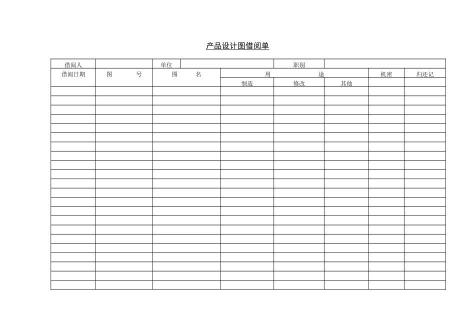 产品设计图借阅单_第1页