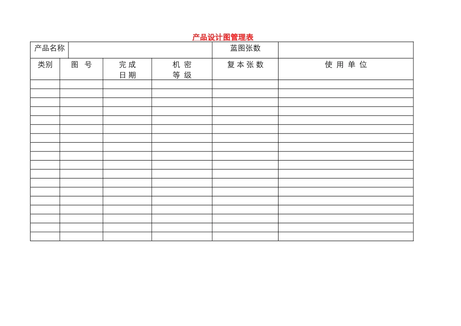 产品设计图管理表_第1页