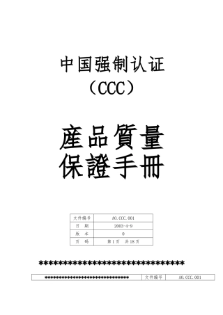 产品质量保证基本手册范本