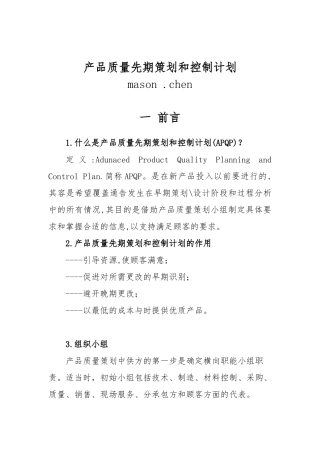 产品质量先期策划与控制计划