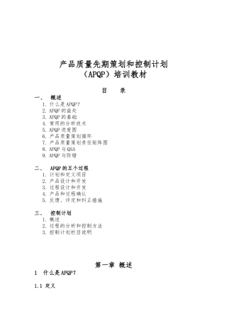 产品质量先期策划与控制计划培训教材