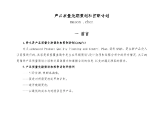 产品质量先期策划和控制计划讲义全