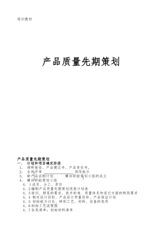 产品质量先期策划培训教材