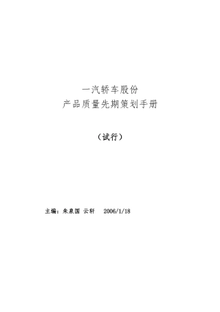产品质量先期策划手册培训资料全