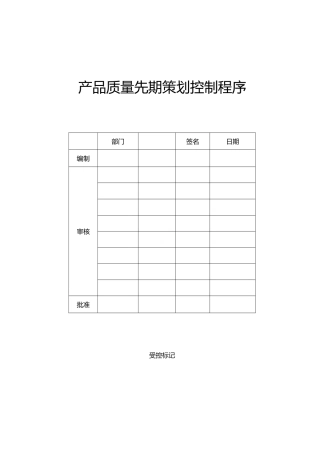 产品质量先期策划控制程序