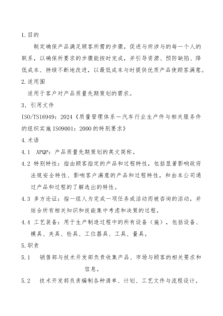 产品质量先期策划控制程序文件