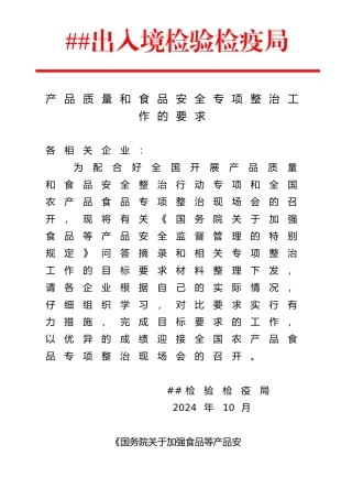 产品质量和食品安全专项整治工作的要求