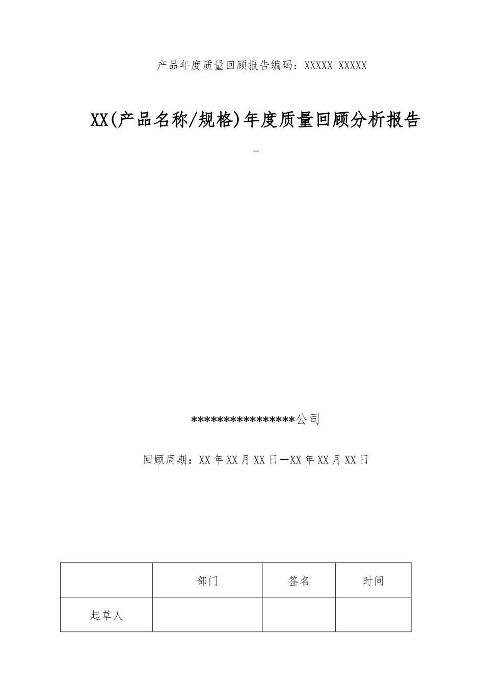 产品质量回顾与分析报告_第1页