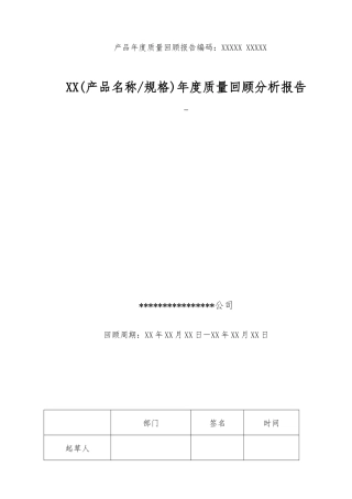 产品质量回顾与分析报告