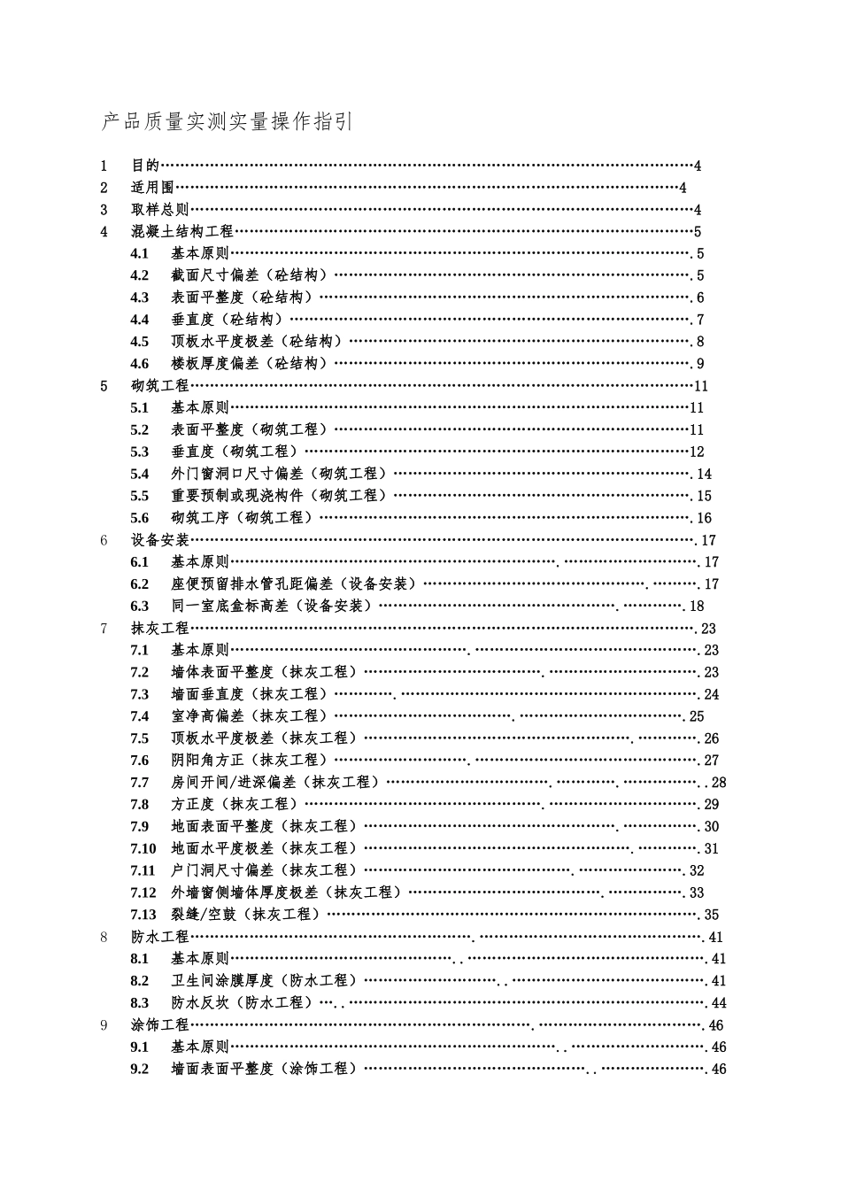 产品质量实测实量操作指引_第1页