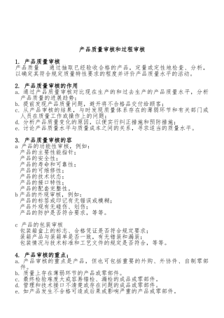 产品质量审核与过程审核