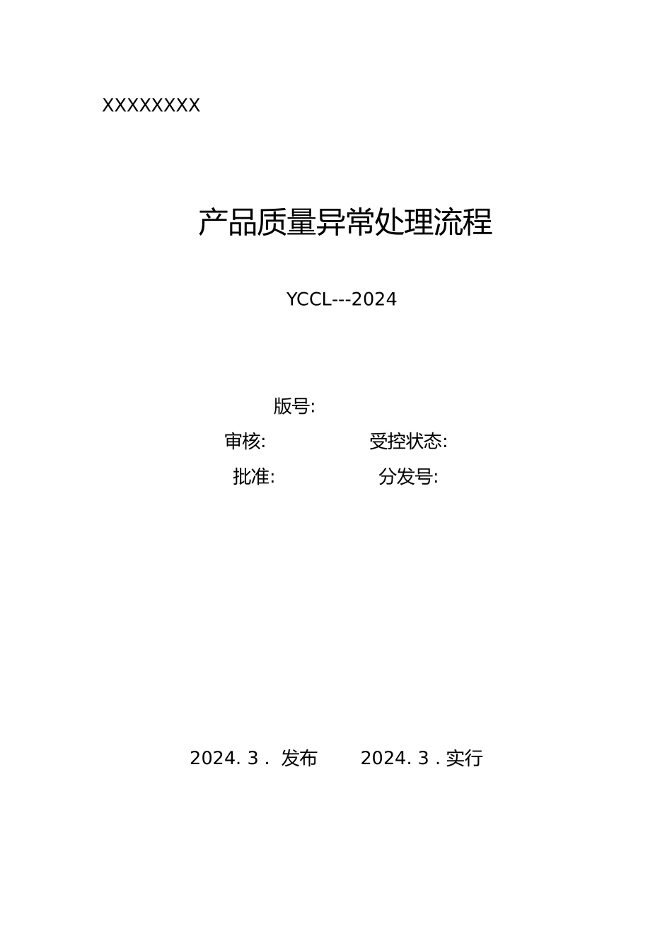 产品质量异常处理流程图_第1页