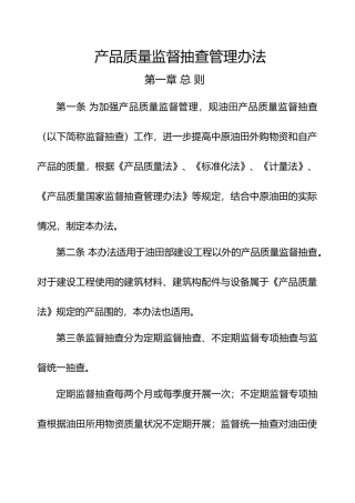 产品质量监督抽查管理办法