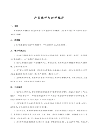 产品选样与封样程序培训课程
