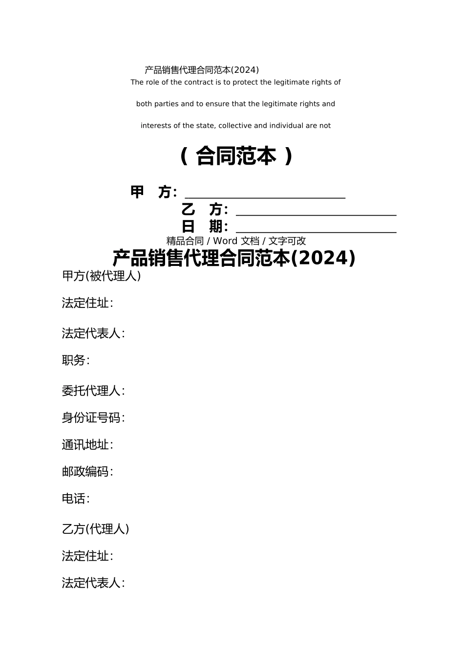 产品销售代理合同范本通用版_第1页