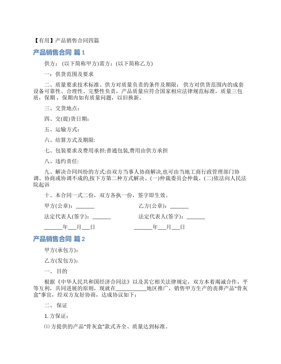 产品销售合同四篇_第1页
