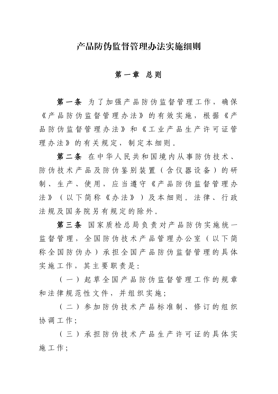 产品防伪监督管理办法实施细则_第1页