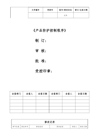 产品防护控制程序的介绍