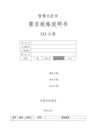 产品需求规格说明书模板