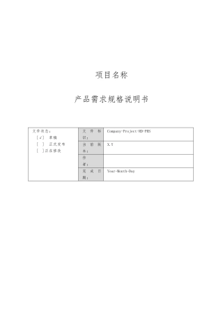 产品需求规格说明书范本