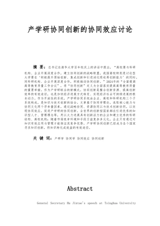 产学研协同创新的协同效应研究