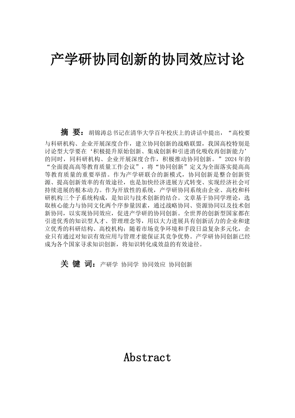 产学研协同创新的协同效应研究2_第1页