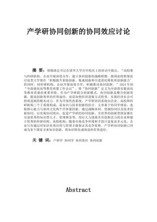 产学研协同创新的协同效应研究2