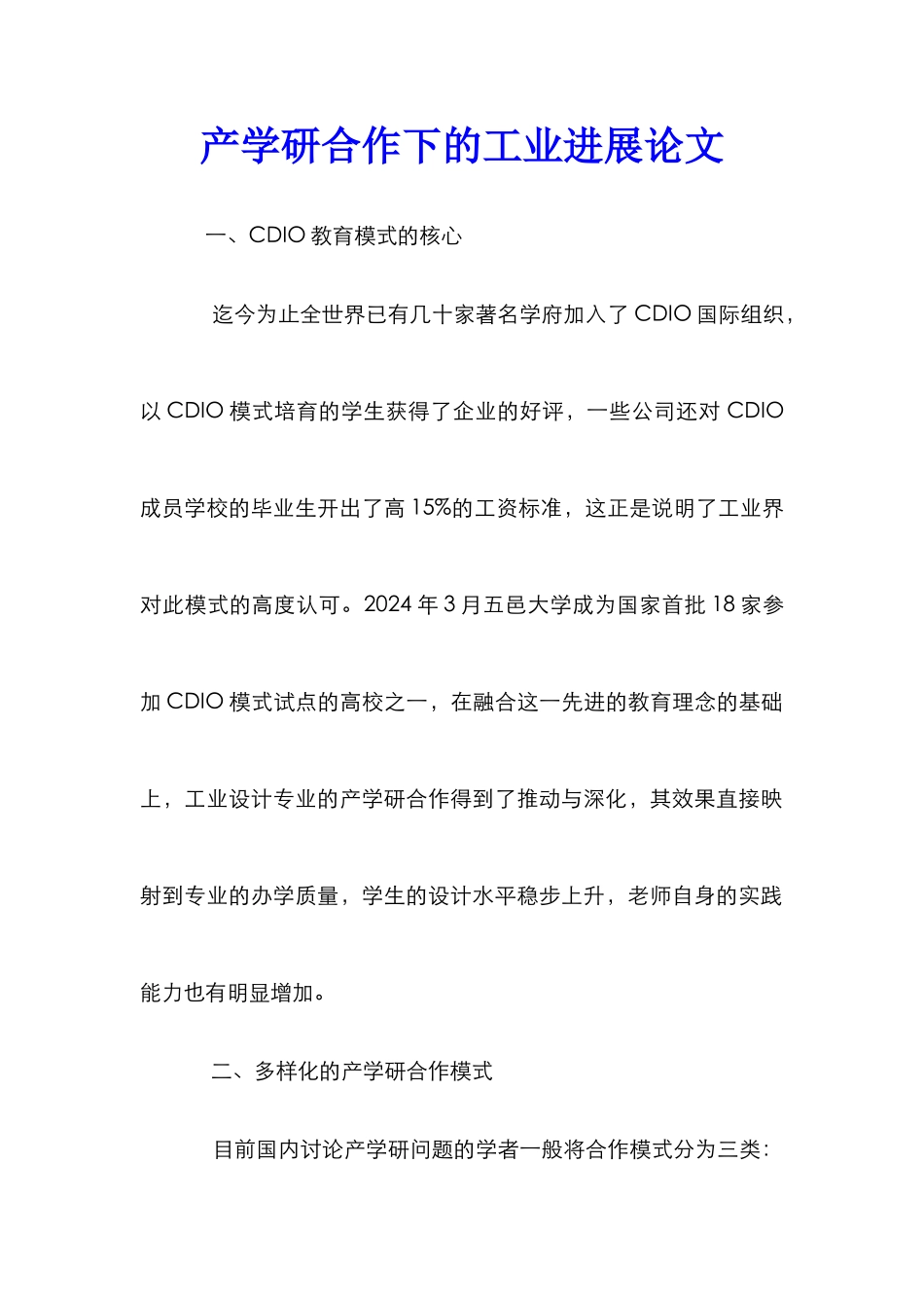 产学研合作下的工业发展论文_第1页