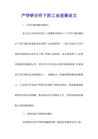 产学研合作下的工业发展论文
