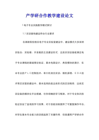 产学研合作教学建设论文