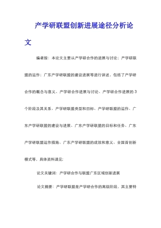 产学研联盟创新发展途径分析论文