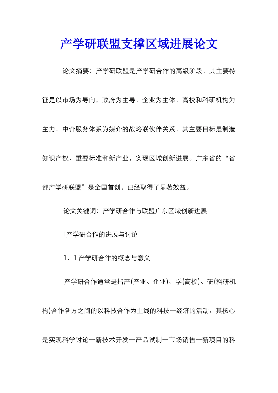 产学研联盟支撑区域发展论文_第1页