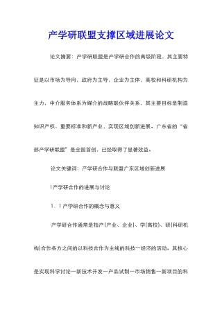 产学研联盟支撑区域发展论文