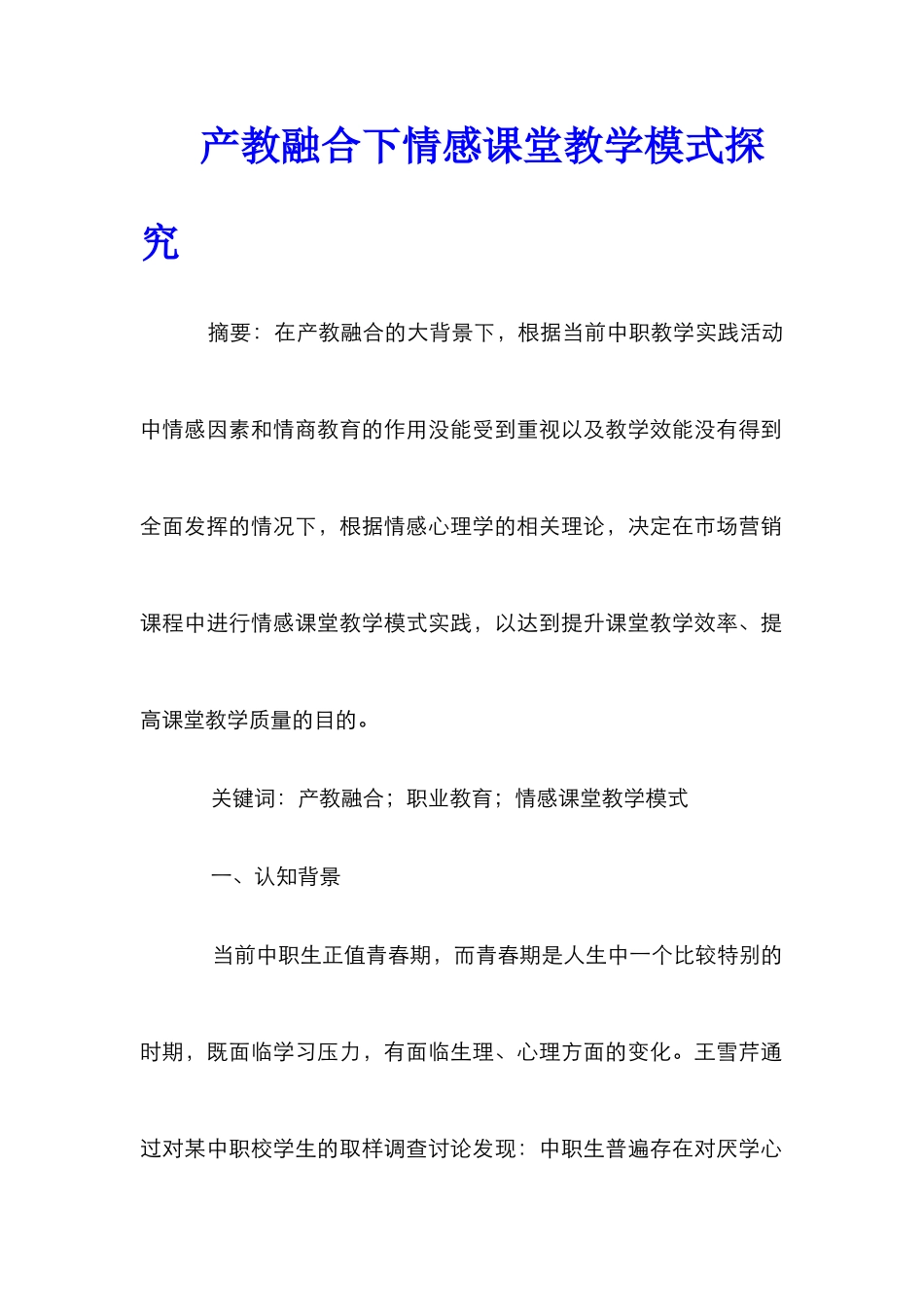 产教融合下情感课堂教学模式探究_第1页
