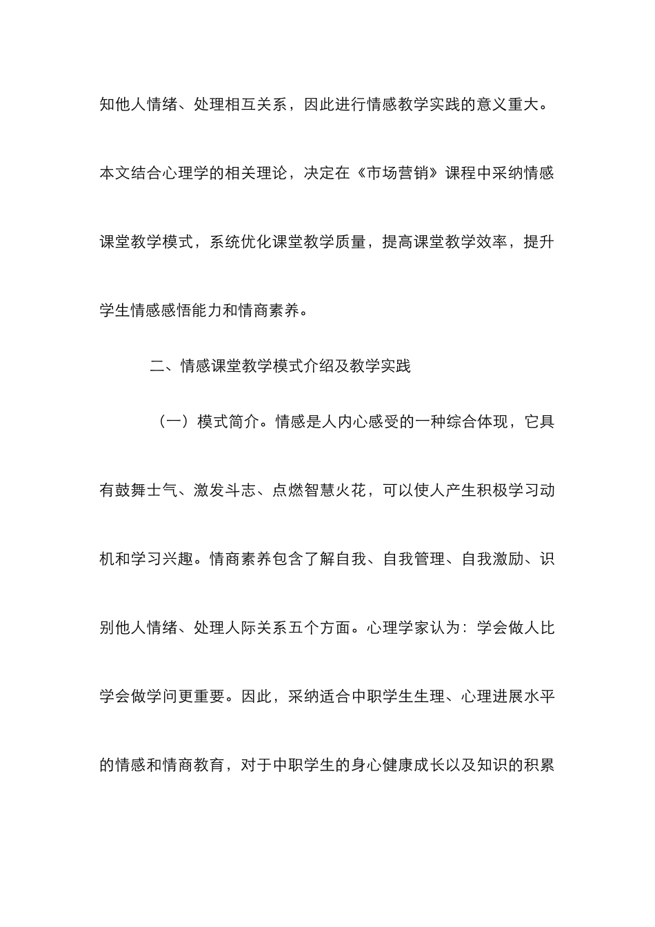 产教融合下情感课堂教学模式探究_第3页