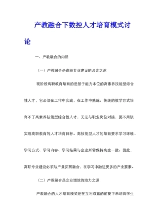 产教融合下数控人才培养模式研究