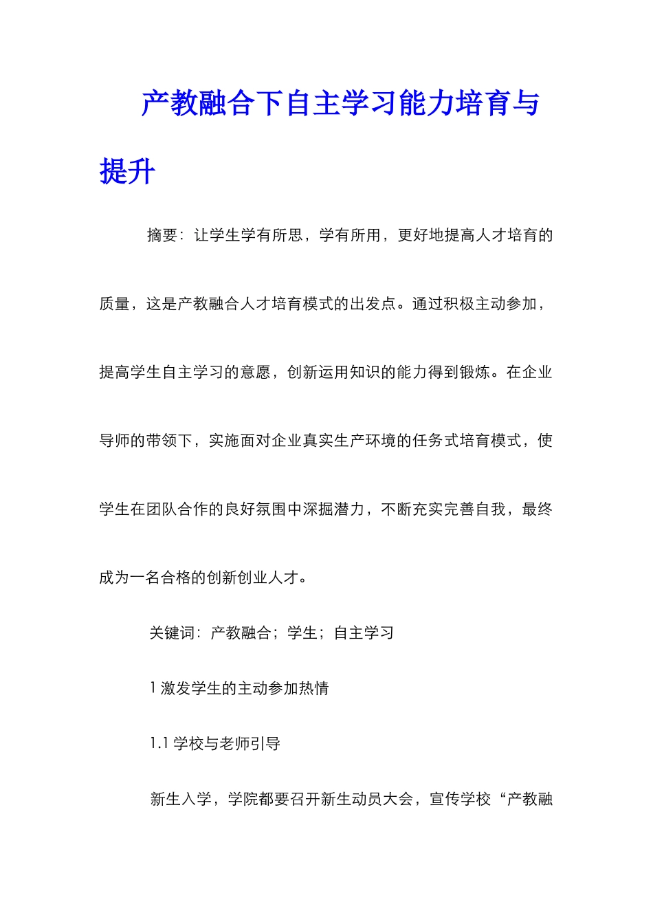 产教融合下自主学习能力培养与提升_第1页
