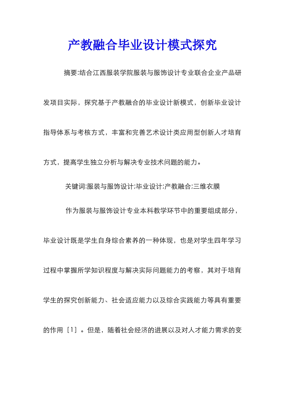 产教融合毕业设计模式探索_第1页