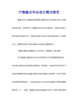 产教融合毕业设计模式探索
