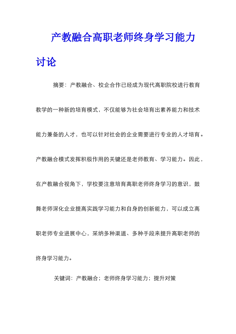 产教融合高职教师终身学习能力研究_第1页