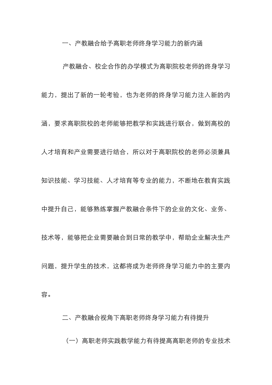 产教融合高职教师终身学习能力研究_第2页