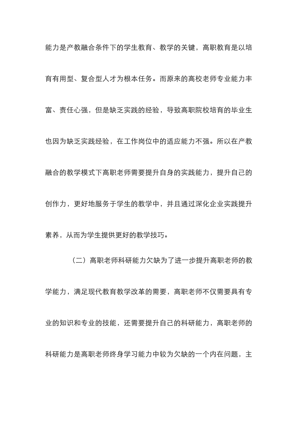 产教融合高职教师终身学习能力研究_第3页