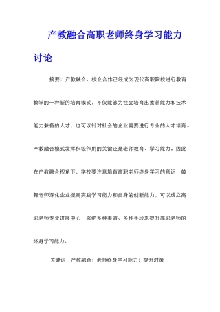产教融合高职教师终身学习能力研究