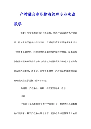 产教融合高职物流管理专业实践教学