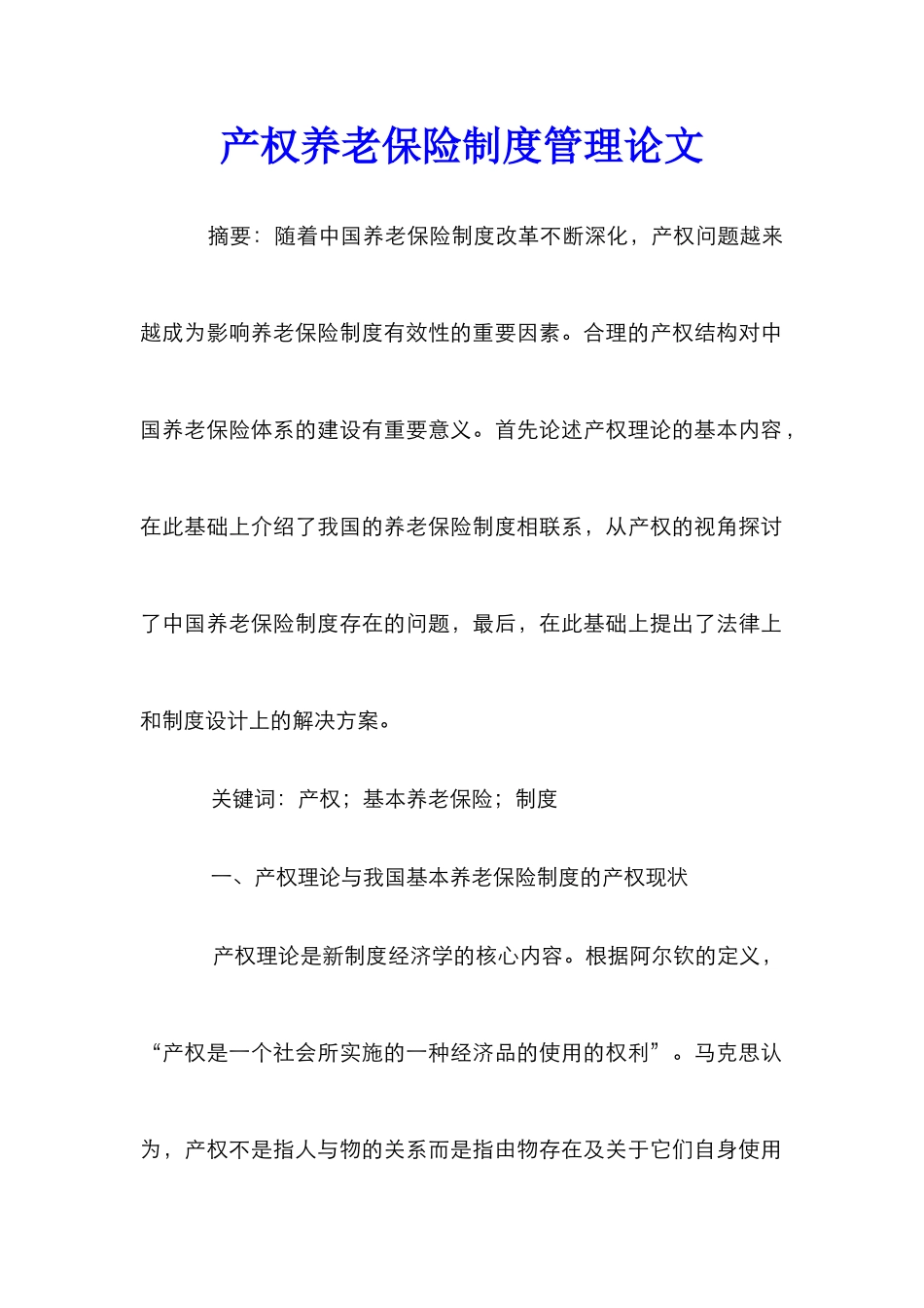 产权养老保险制度管理论文_第1页