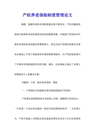产权养老保险制度管理论文